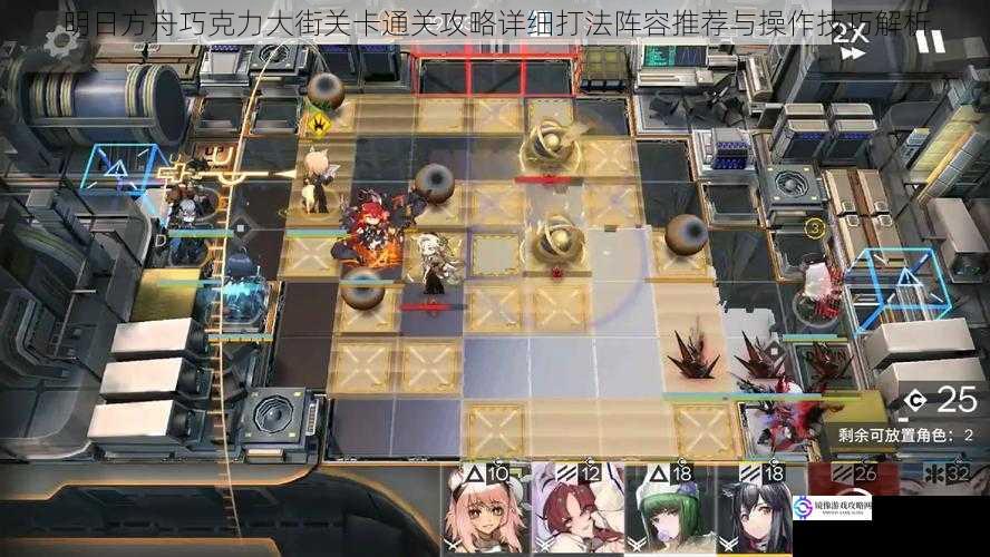明日方舟巧克力大街关卡通关攻略详细打法阵容推荐与操作技巧解析