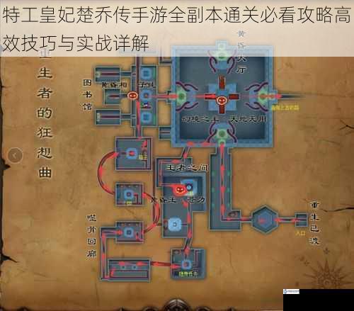 特工皇妃楚乔传手游全副本通关必看攻略高效技巧与实战详解