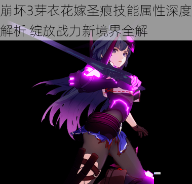 崩坏3芽衣花嫁圣痕技能属性深度解析 绽放战力新境界全解