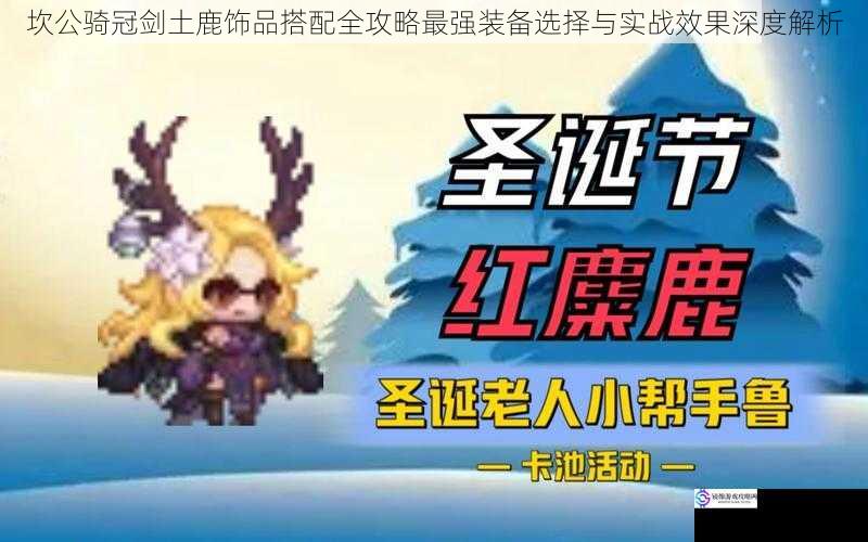 坎公骑冠剑土鹿饰品搭配全攻略最强装备选择与实战效果深度解析