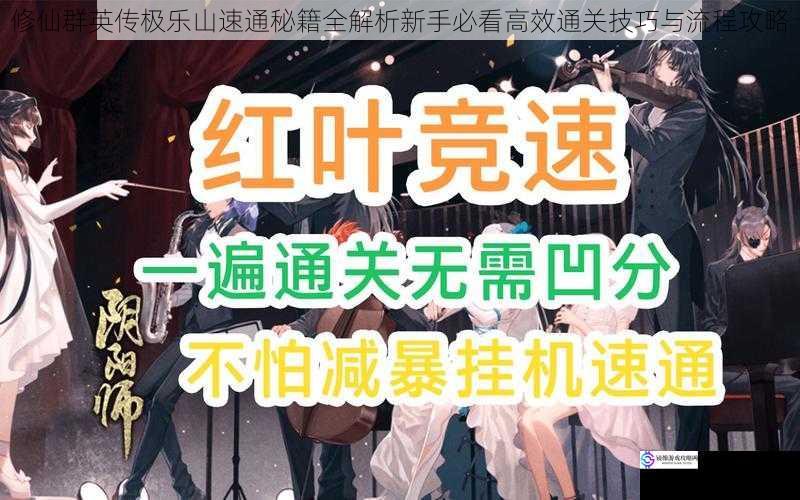 修仙群英传极乐山速通秘籍全解析新手必看高效通关技巧与流程攻略