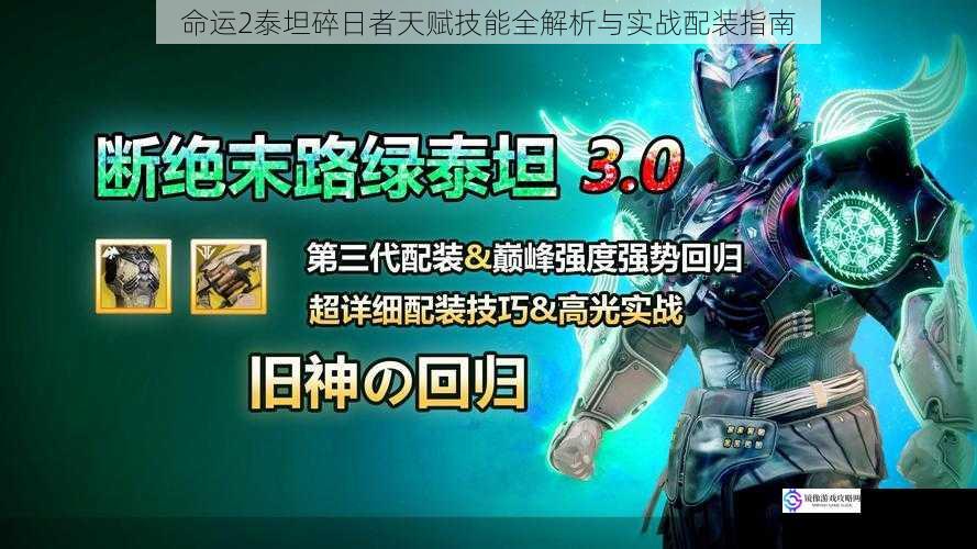 命运2泰坦碎日者天赋技能全解析与实战配装指南