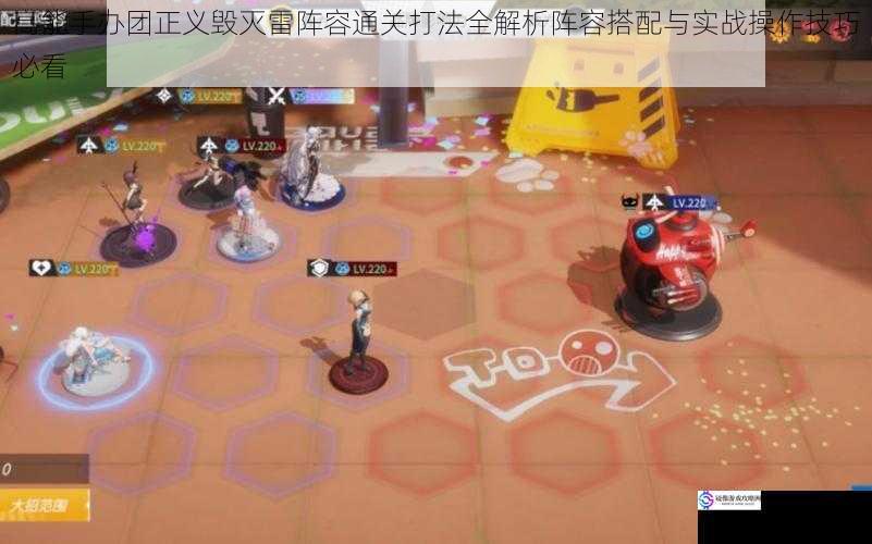高能手办团正义毁灭雷阵容通关打法全解析阵容搭配与实战操作技巧必看
