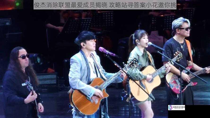 林俊杰消除联盟最爱成员揭晓 攻略站寻答案小花邀你挑战