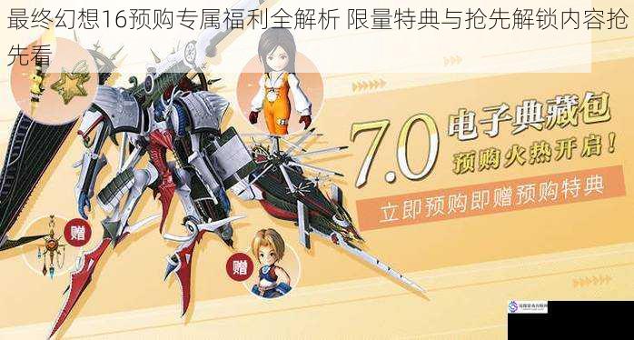 最终幻想16预购专属福利全解析 限量特典与抢先解锁内容抢先看