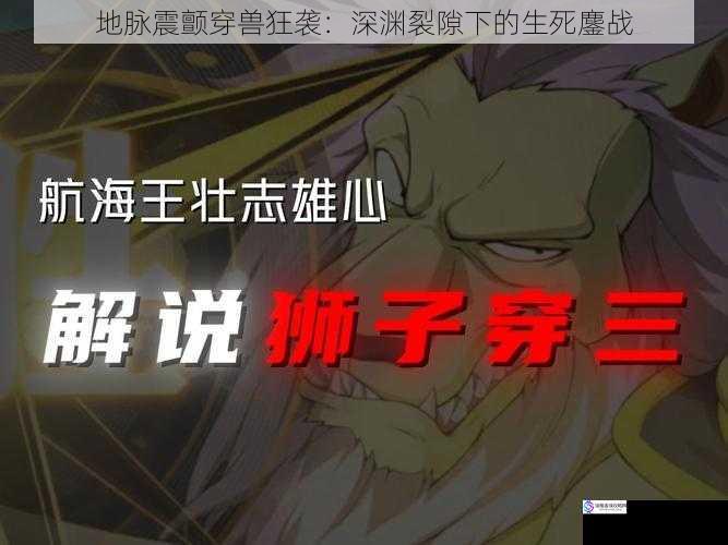 地脉震颤穿兽狂袭：深渊裂隙下的生死鏖战