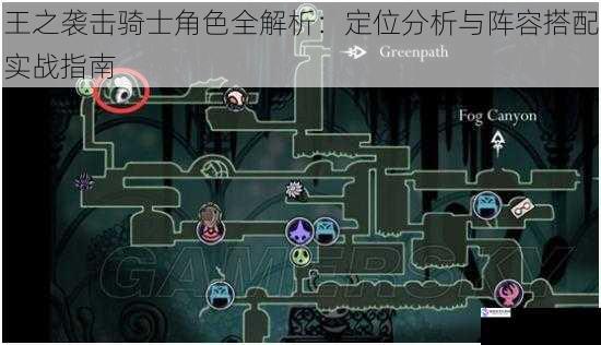王之袭击骑士角色全解析：定位分析与阵容搭配实战指南