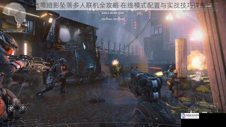 杀戮地带暗影坠落多人联机全攻略 在线模式配置与实战技巧详解