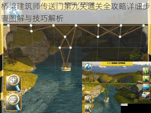 桥梁建筑师传送门第九关通关全攻略详细步骤图解与技巧解析