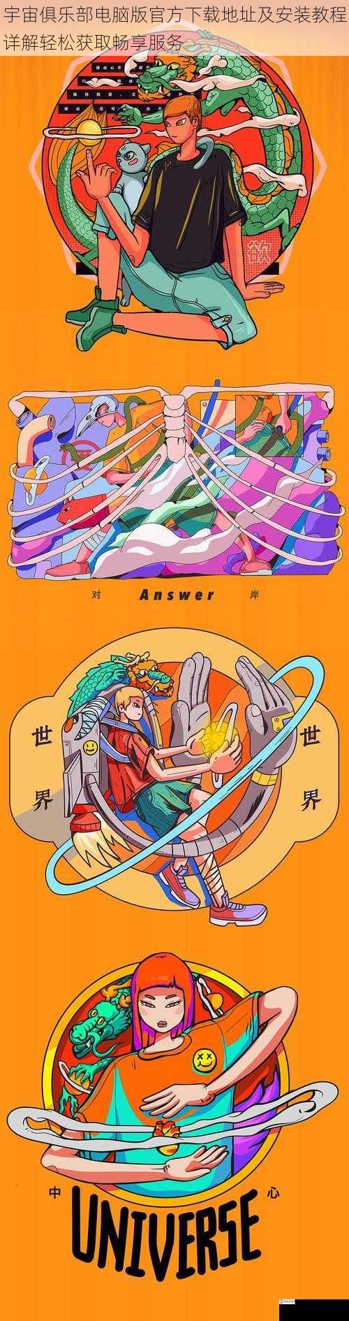 宇宙俱乐部电脑版官方下载地址及安装教程详解轻松获取畅享服务