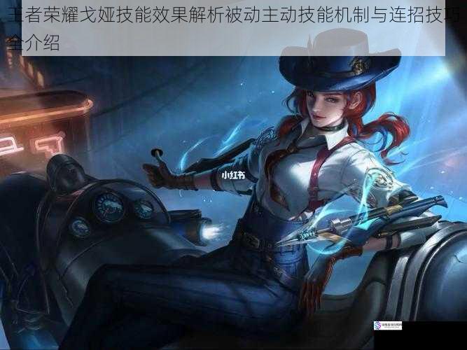 王者荣耀戈娅技能效果解析被动主动技能机制与连招技巧全介绍