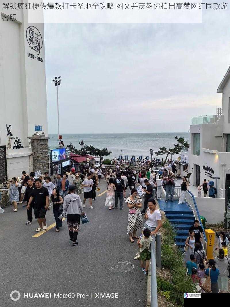 解锁疯狂梗传爆款打卡圣地全攻略 图文并茂教你拍出高赞网红同款游客照