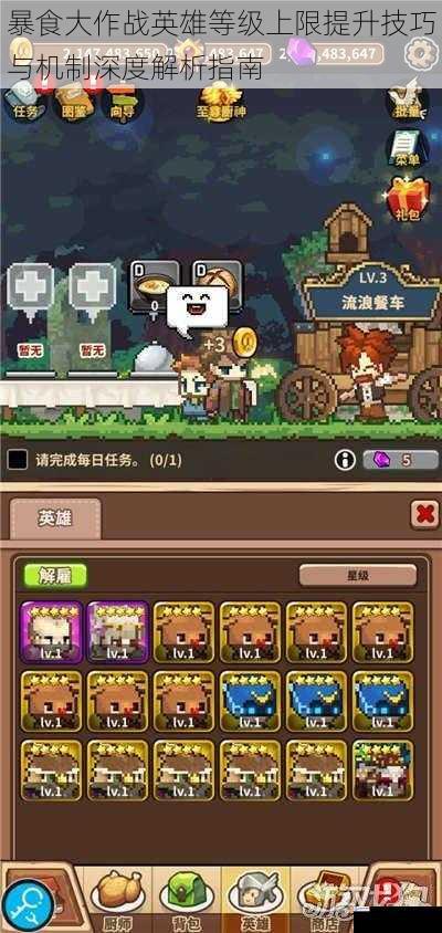暴食大作战英雄等级上限提升技巧与机制深度解析指南