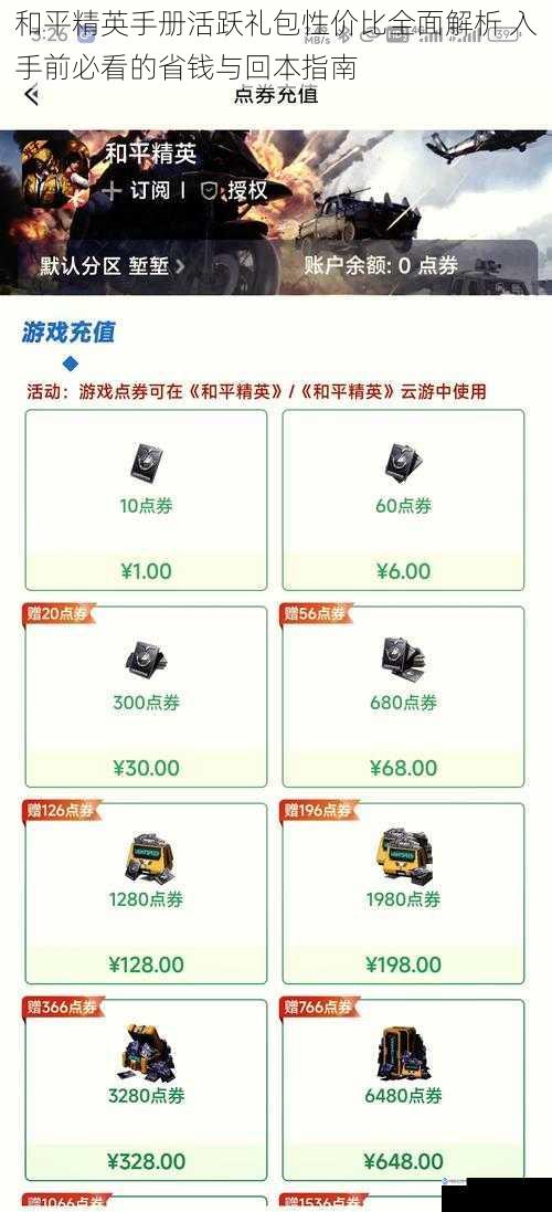 和平精英手册活跃礼包性价比全面解析 入手前必看的省钱与回本指南