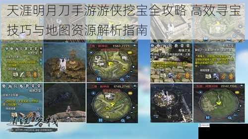 天涯明月刀手游游侠挖宝全攻略 高效寻宝技巧与地图资源解析指南