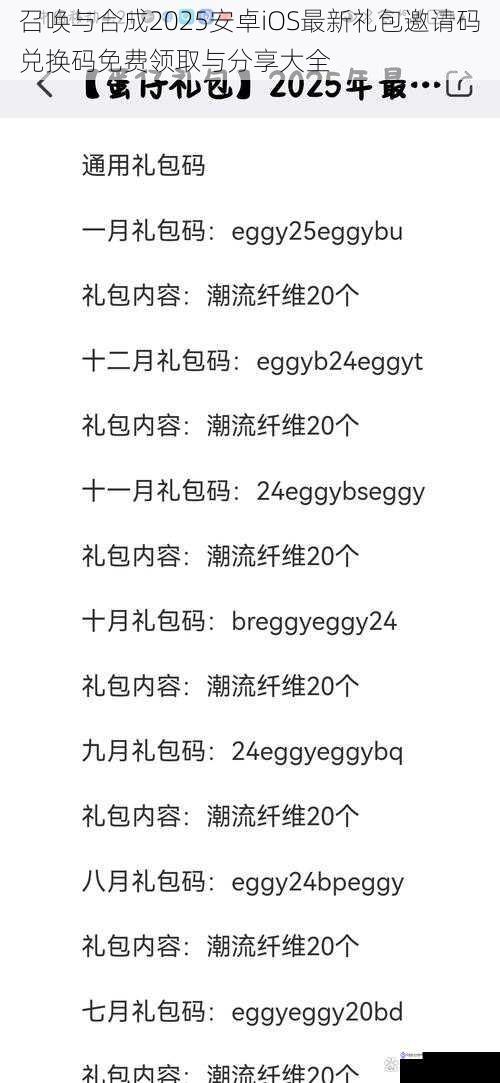 召唤与合成2025安卓iOS最新礼包邀请码兑换码免费领取与分享大全