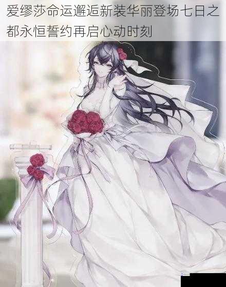 爱缪莎命运邂逅新装华丽登场七日之都永恒誓约再启心动时刻