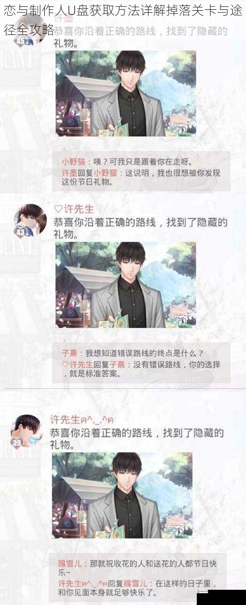 恋与制作人U盘获取方法详解掉落关卡与途径全攻略
