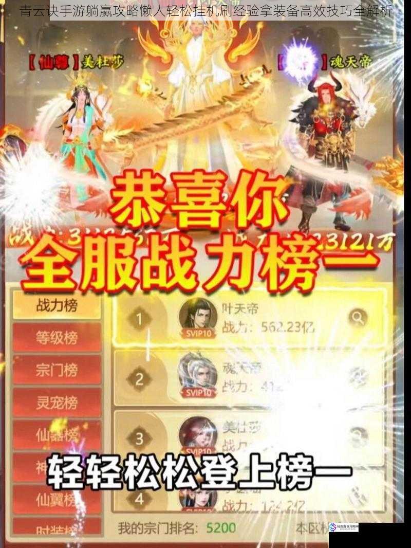 青云诀手游躺赢攻略懒人轻松挂机刷经验拿装备高效技巧全解析