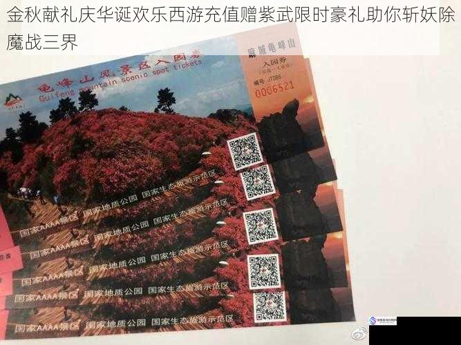 金秋献礼庆华诞欢乐西游充值赠紫武限时豪礼助你斩妖除魔战三界