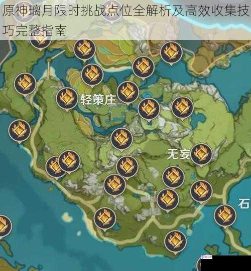 原神璃月限时挑战点位全解析及高效收集技巧完整指南