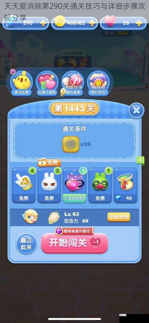 天天爱消除第290关通关技巧与详细步骤攻略分享