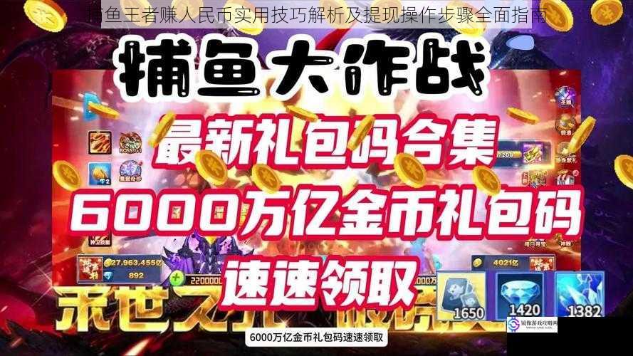 捕鱼王者赚人民币实用技巧解析及提现操作步骤全面指南