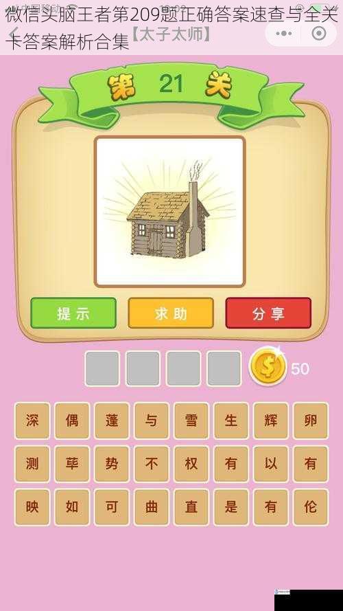 微信头脑王者第209题正确答案速查与全关卡答案解析合集