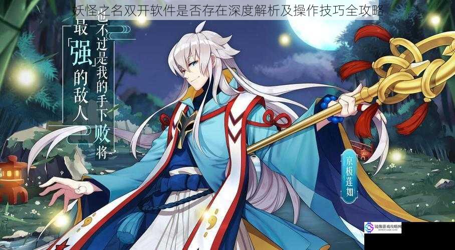 妖怪之名双开软件是否存在深度解析及操作技巧全攻略