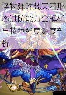 怪物弹珠梵天四形态进阶能力全解析与特色强度深度剖析
