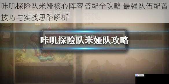咔叽探险队米娅核心阵容搭配全攻略 最强队伍配置技巧与实战思路解析