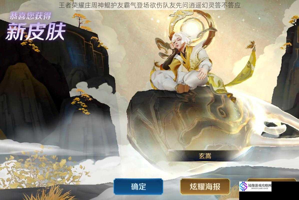 王者荣耀庄周神鲲护友霸气登场欲伤队友先问逍遥幻灵答不答应