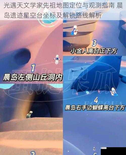 光遇天文学家先祖地图定位与观测指南 晨岛遗迹星空台坐标及解锁路线解析