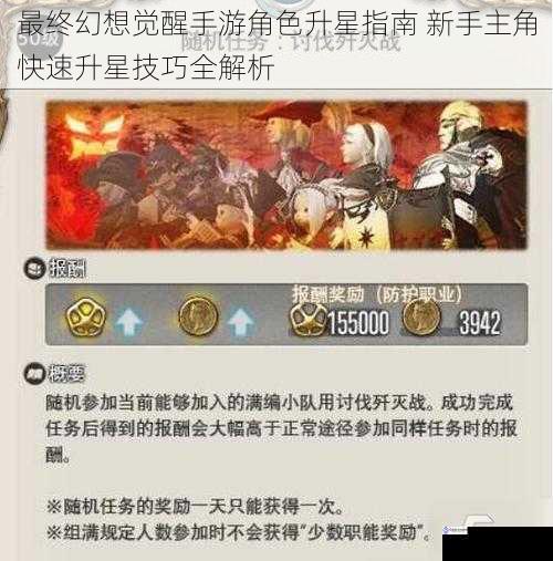 最终幻想觉醒手游角色升星指南 新手主角快速升星技巧全解析