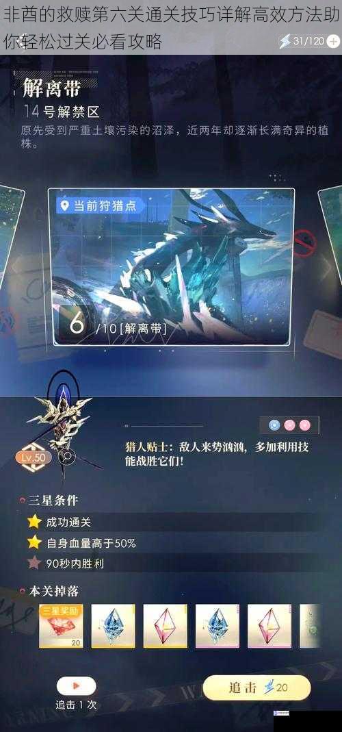 非酋的救赎第六关通关技巧详解高效方法助你轻松过关必看攻略