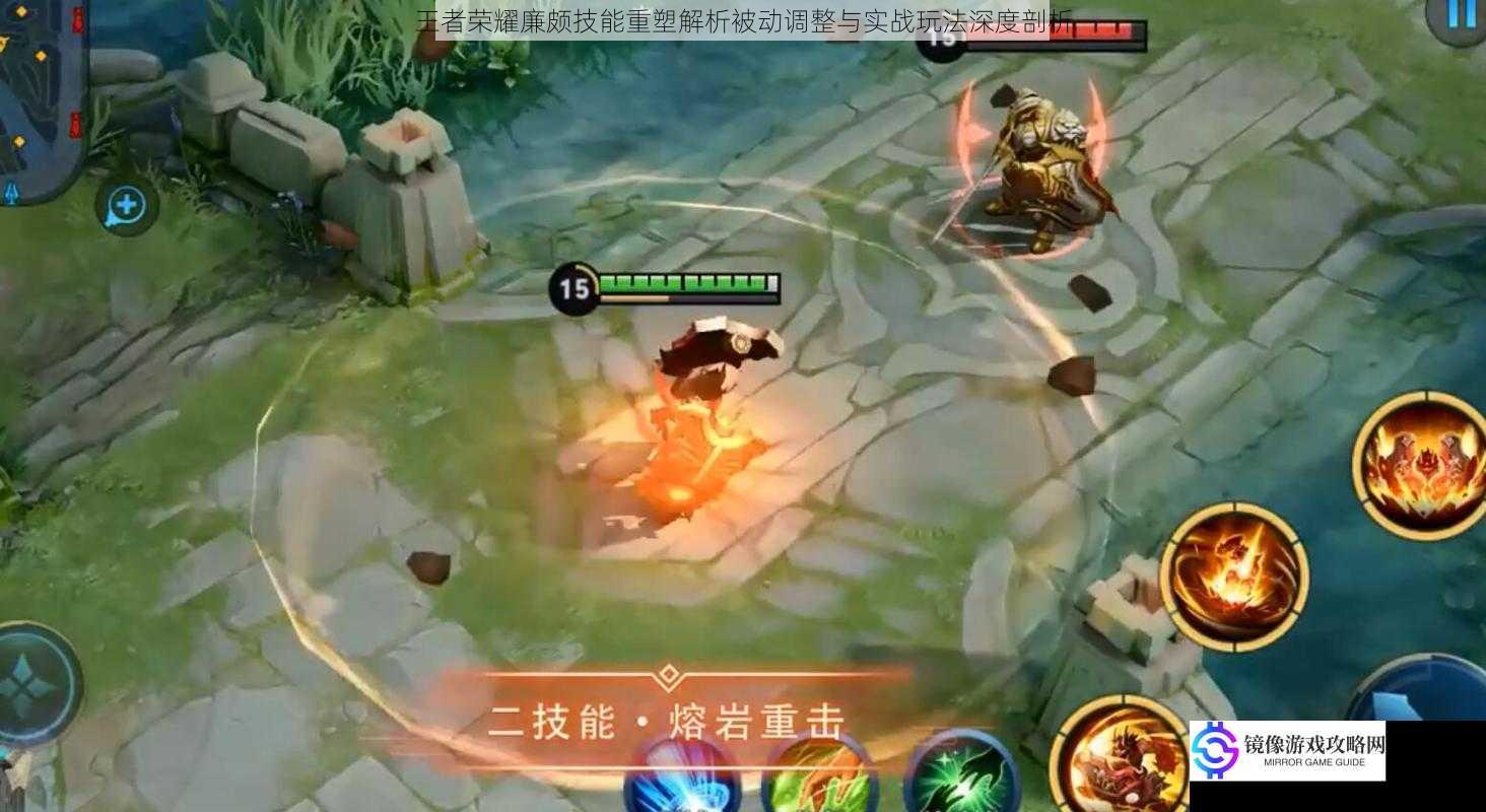 王者荣耀廉颇技能重塑解析被动调整与实战玩法深度剖析