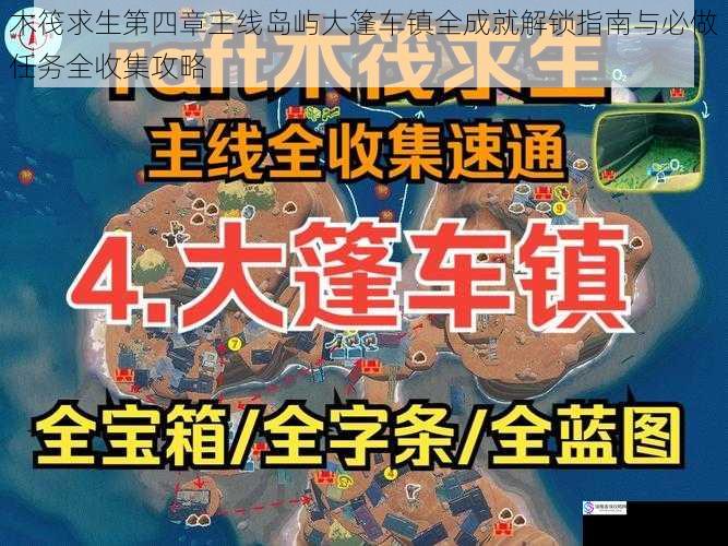 木筏求生第四章主线岛屿大篷车镇全成就解锁指南与必做任务全收集攻略