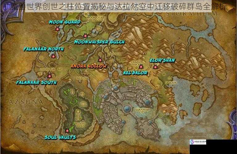 魔兽世界创世之柱位置揭秘与达拉然空中迁移破碎群岛全解析