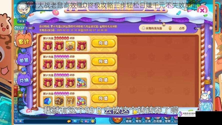 美食大战老鼠高效赚D终极攻略三步轻松日赚千元不失效秘籍