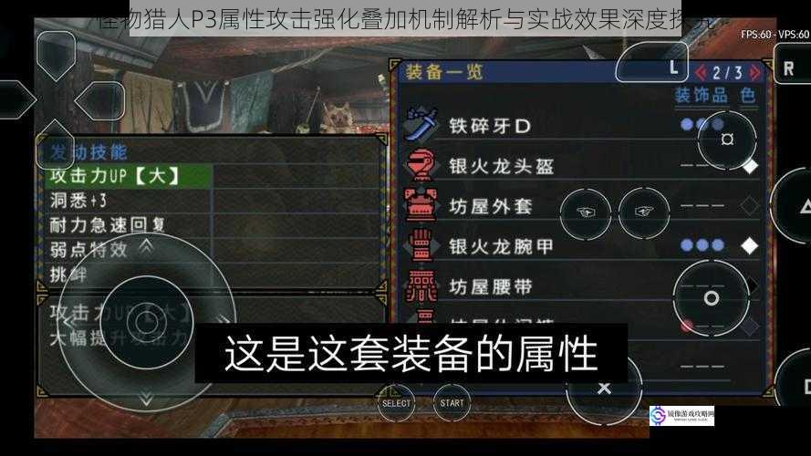 怪物猎人P3属性攻击强化叠加机制解析与实战效果深度探究