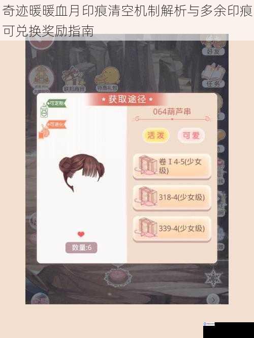 奇迹暖暖血月印痕清空机制解析与多余印痕可兑换奖励指南