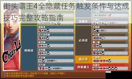 街头霸王4全隐藏任务触发条件与达成技巧完整攻略指南