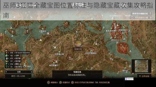 巫师3狂猎全藏宝图位置标注与隐藏宝藏收集攻略指南