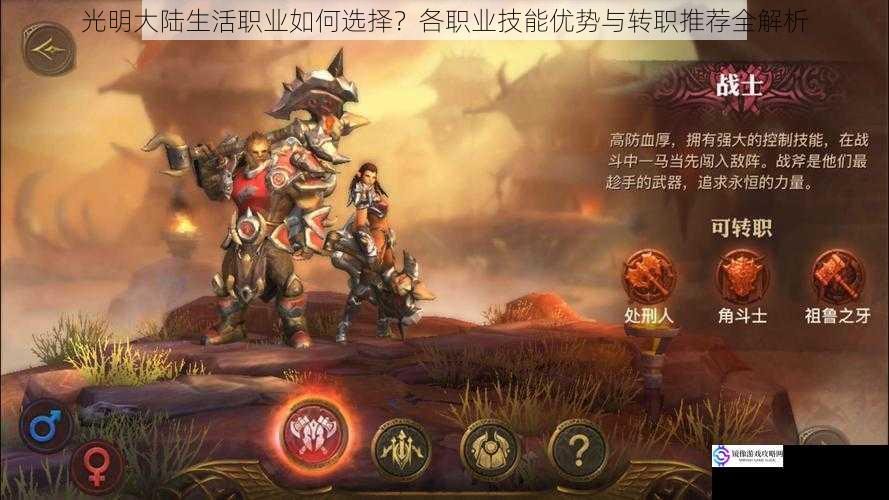 光明大陆生活职业如何选择？各职业技能优势与转职推荐全解析