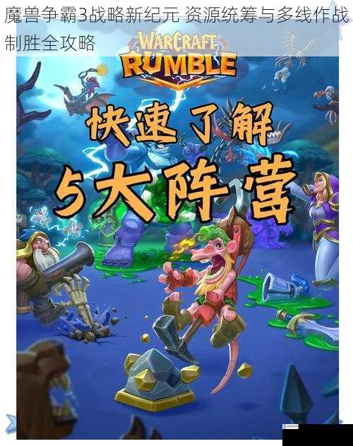 魔兽争霸3战略新纪元 资源统筹与多线作战制胜全攻略