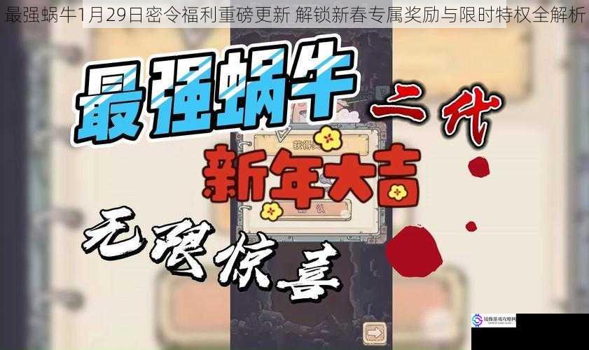 最强蜗牛1月29日密令福利重磅更新 解锁新春专属奖励与限时特权全解析