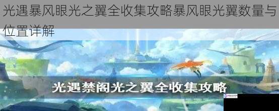 光遇暴风眼光之翼全收集攻略暴风眼光翼数量与位置详解
