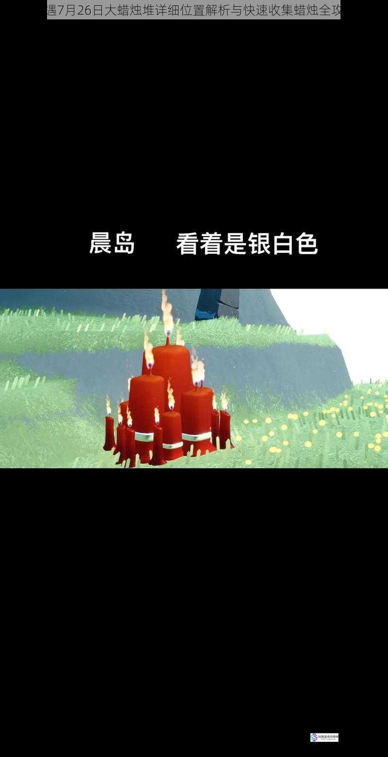 光遇7月26日大蜡烛堆详细位置解析与快速收集蜡烛全攻略