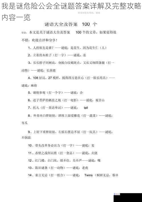 我是谜危险公会全谜题答案详解及完整攻略内容一览