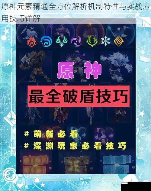 原神元素精通全方位解析机制特性与实战应用技巧详解
